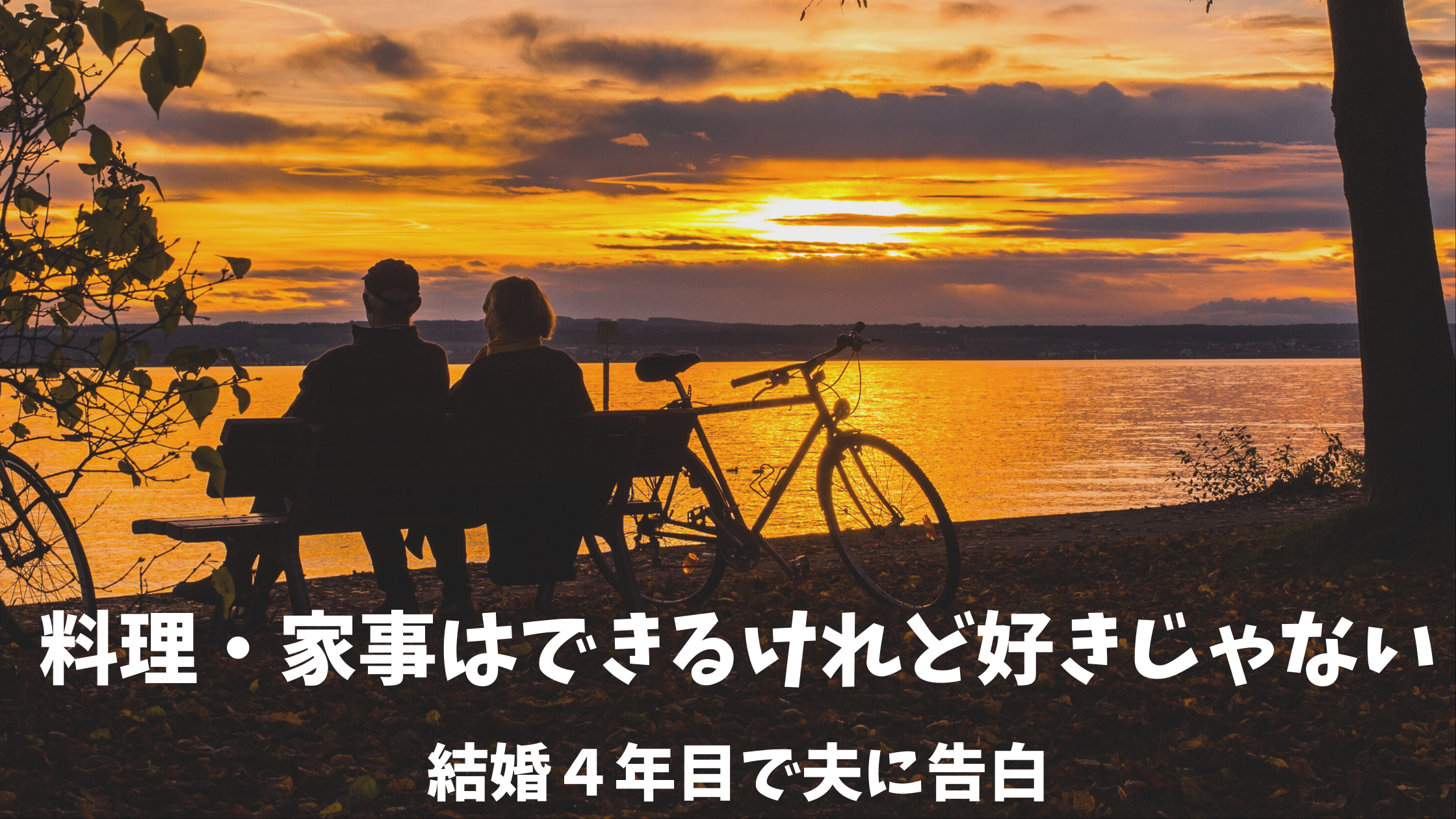 料理 家事はできるけれど好きじゃない 結婚４年目で夫に告白 わくわくキャリア わくわくキャリア