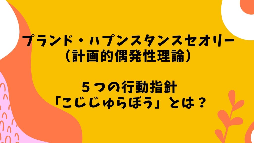 プランド ハプンスタンス セオリー 計画的偶発性理論 とは 具体例あり わくわくキャリア わくわくキャリア